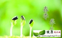 【健康养生误区】春季养生坚持五个不准则