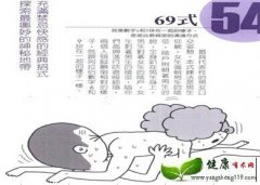 让房事更美满的压轴戏-69式