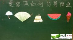 夏天防暑降温的小常识