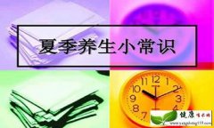 夏季养生保健知识 看看你是否遵守原则