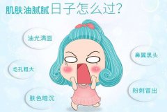 皮肤专业人士教你如何治油性皮肤 摆脱“油腻