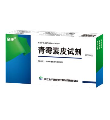 青霉素皮试剂 青霉素皮试剂