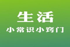 生活小窍门大全，看完本文绝对受益！