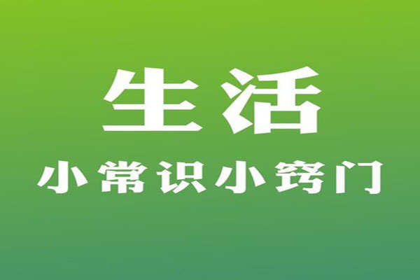 生活小窍门大全，看完本文绝对受益！