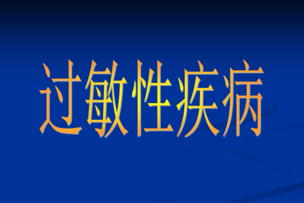 疾病知识：为什么过敏性疾病会“盯”上你？