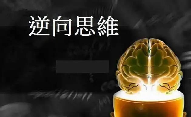 学会赚钱的逆向思维，月入1万只是小目标