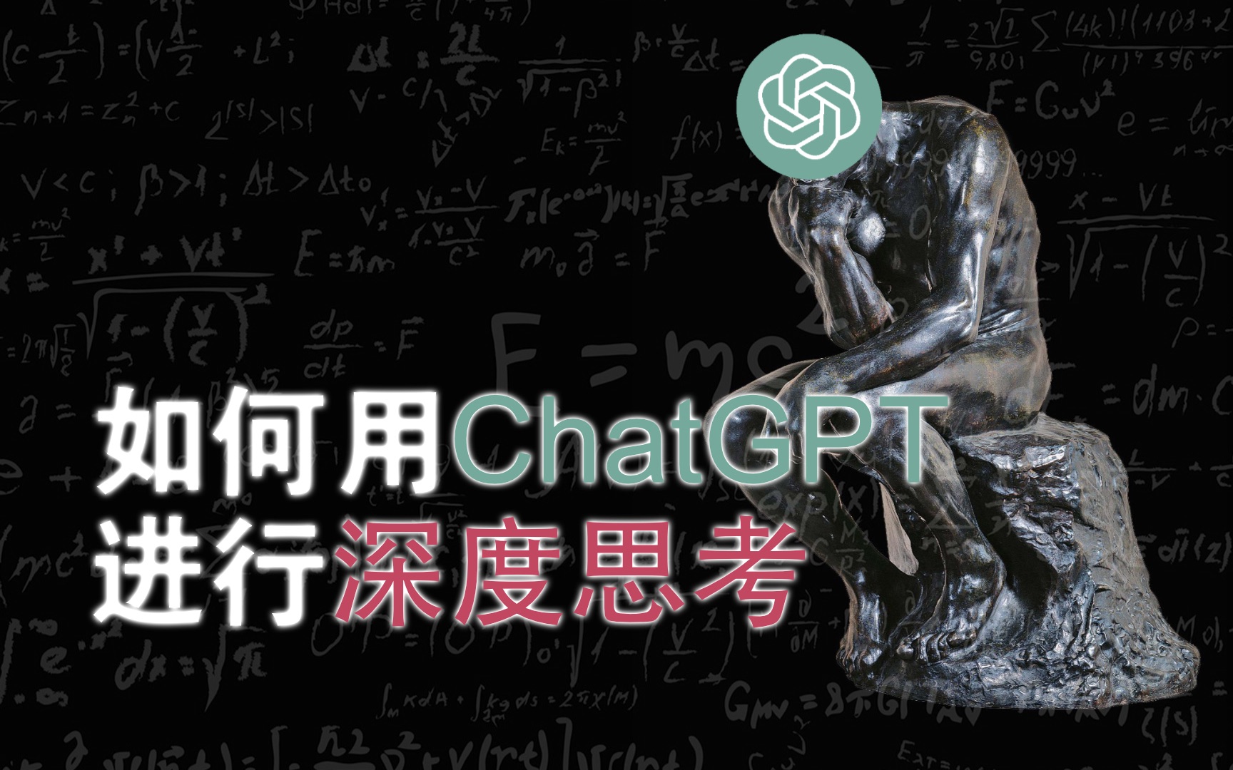 关于使用ChatGPT的一些感想和思考