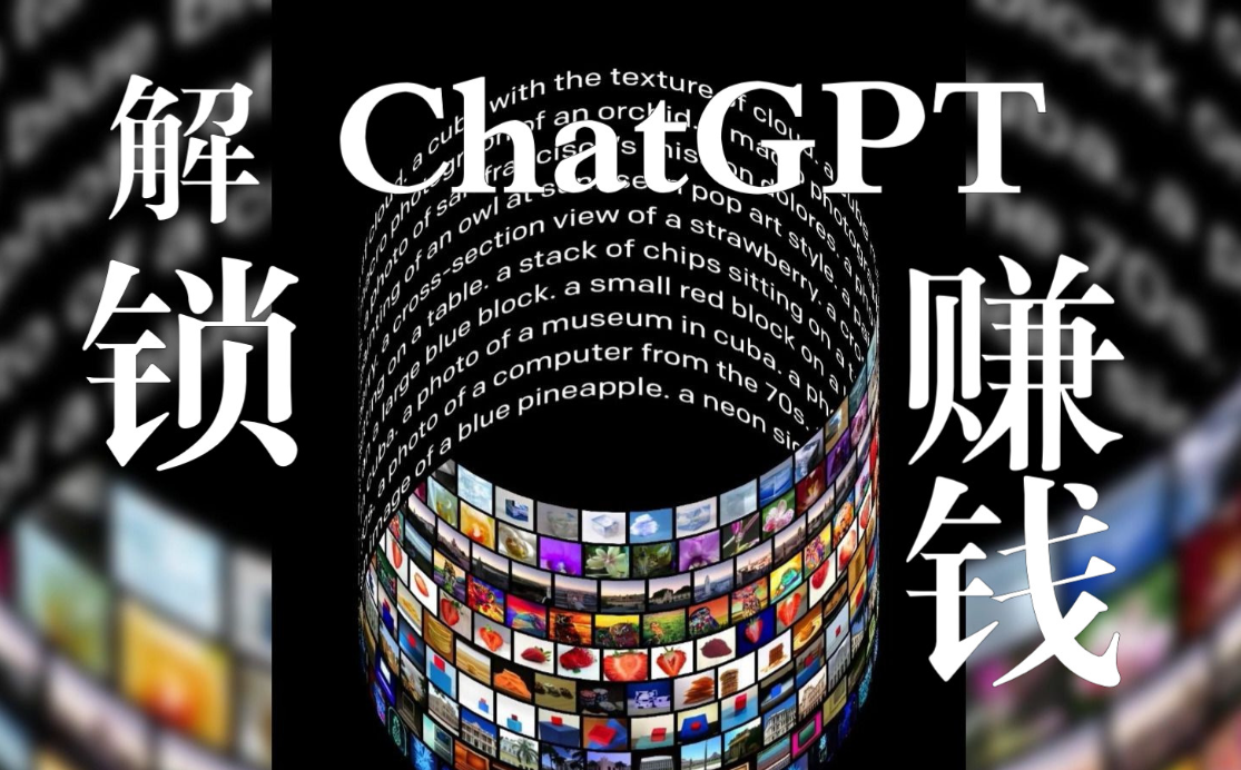 看懂我提供的ChatGPT商机，他们日赚近500元