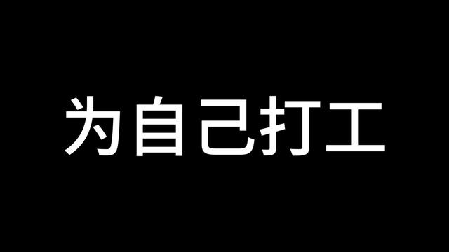 给自己打工 做人生的CEO