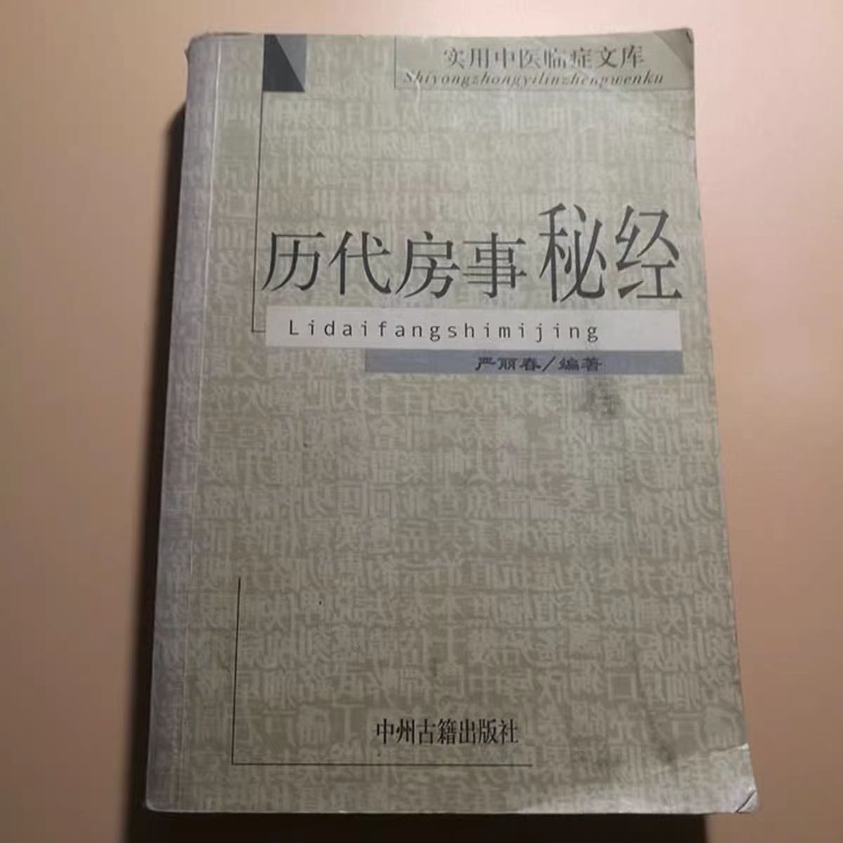 《历代房事秘笈》，学习古代是怎么行房