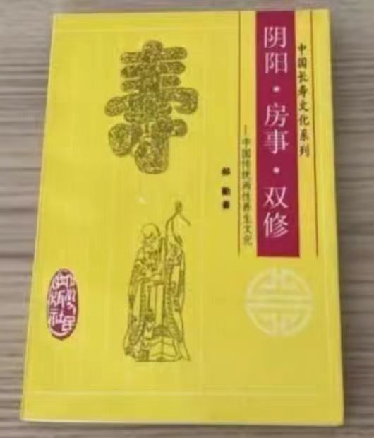 《阴阳、房事、双修》一种让古代夫妻阴阳双修的秘术