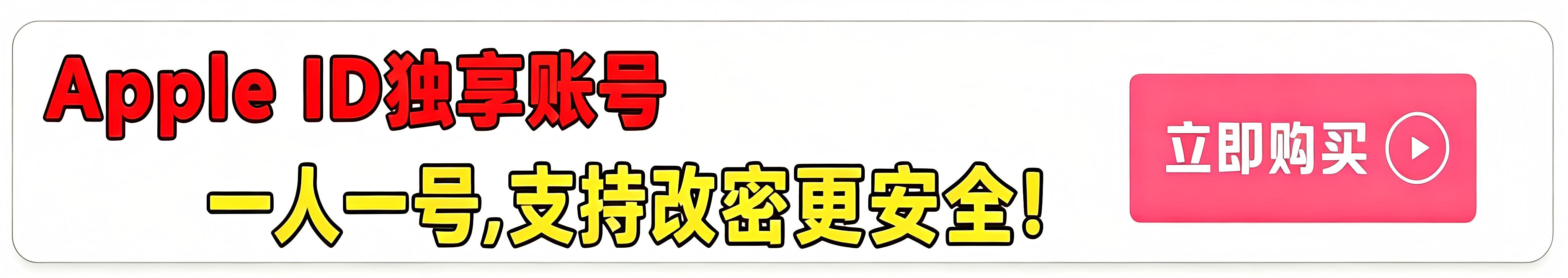 Apple id独享账号