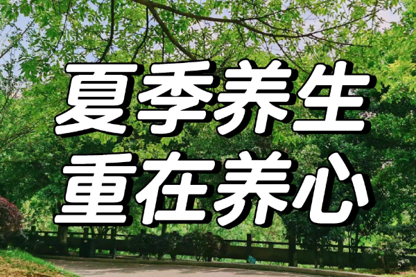 吃透实用夏季养生知识，安稳度伏少遭罪
